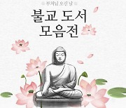 인터파크, '부처님 오신 날' 맞아 불교 도서 모음전 진행