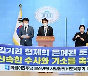 <포토> 황운하 의원, '김기현 형제 토착비리 의혹, 신속 수사-기소 촉구' 기자회견