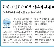 [알립니다]한미 정상회담 이후 남북미 관계 어디로