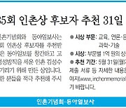 [알립니다]제35회 인촌상 후보자 추천 31일 마감