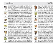 [오늘의 운세/5월 17일]