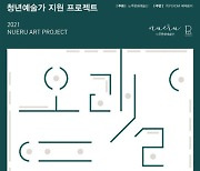느루문화예술단, 청년예술가 위한 '오래도록, 느루아트 공모전' 개최