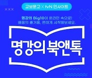 교보문고 명강의 북앤톡, 채사장·유현준 등 우리시대 최고의 멘토 강연