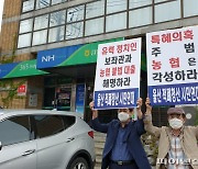 울산 시민단체 "농협의 비상식적인 거래 철저한 수사 필요"