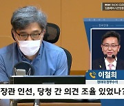 [시선집중] 이철희 "임혜숙 배경이 김정숙 여사? 악의적 의혹, 구태정치"