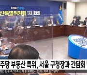 민주당 부동산 특위, 서울 구청장과 간담회