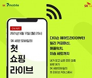 SK세븐모바일, 네이버 쇼핑 라이브..'마블 유심카드 100원' 판매