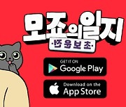 다야몬즈, 네이버웹툰 '모죠의 일지' 게임으로 출시