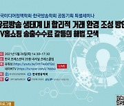 한국미디어정책학회 'TV홈쇼핑 송출수수료 갈등 해법 모색'
