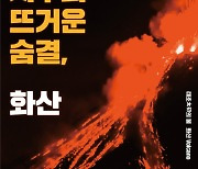 민속자연사박물관,'지구의 뜨거운 숨결, 화산' 특별전 개최