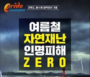 [카드뉴스] 여름철 자연재난 풍수해 'ZERO'