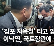 '김포 지옥철' 타고 깜짝..이낙연, 국토장관에 전화 걸었다