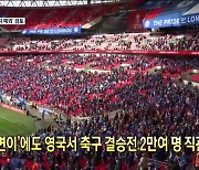 [코로나19 국제뉴스] '인도 변이'에도 영국서 축구 결승전 2만여 명 직관 실험