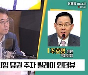 [최강시사] 주호영 "윤석열 입당 가능성 여러 채널 통해 확인, 7월 경선열차 출발 전 합류해야"