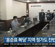 '홍준표 복당' 지역 정가도 찬반 논란 커져