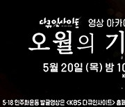 KBS, 5·18 영상자료 '오월의 기록' 공개..시민 영상도 공모