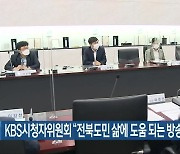 KBS시청자위원회 "전북도민 삶에 도움 되는 방송 더 많이"