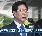 양승조 '호남 민심잡기' 나서.."경선 연기는 지도부 몫"