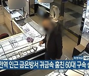 대전역 인근 금은방서 귀금속 훔친 60대 구속 송치