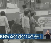 5·18 재단, KBS 소장 영상 14건 공개