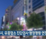 광주시, 유흥업소 진단검사 행정명령 연장