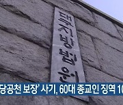 '정당공천 보장' 사기, 60대 종교인 징역 10월