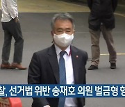 검찰, 선거법 위반 송재호 의원 벌금형 항소