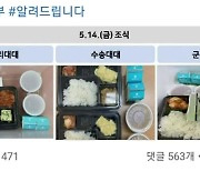 '부실급식' 국방부 해명에도 '뭇매'..軍 "감사 착수"