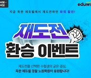 독한 에듀윌 경찰 노원학원, 재도전 할인 이벤트.. 1:1 맞춤 컨설팅 '특화'