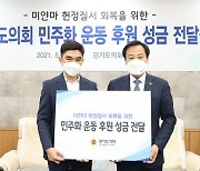 경기도의회, 미얀마인 유학생에 성금 전달