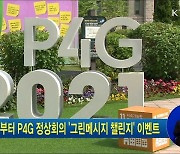 24일부터 P4G 정상회의 '그린메시지 챌린지' 이벤트