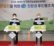 '창립 10주년' DGB금융그룹, 사회복지시설에 친환경 차량 전달