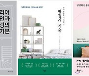 코로나 속 '집의 발견'.. 인테리어·정리·수납 책 판매 급증