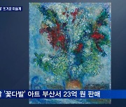 이건희 컬렉션 효과? 나흘간 350억 원 팔린 그림 시장