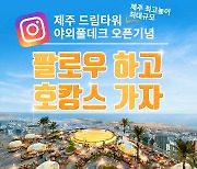 제주 드림타워 복합리조트, 인스타그램 고객참여 이벤트 진행