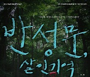 형제복지원 사건 연극으로 만난다, '반성문, 살인기억' 26일 개막
