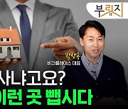 "어떤 집 살까? 최소한 이런 곳 뺍시다"