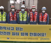 포항제철소, 화학 안전사고 예방 캠페인 '밸프스 안전 캠페인' 동참