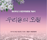 '우리들의 오월' 주제 5·18민주화운동 기념식 "국민통합 메시지 전달"