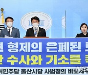 '김기현 형제 부패비리 의혹' 수사 촉구 기자회견