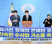 '김기현 형제 부패비리 의혹' 수사 촉구