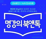 교보문고, '명강의 북앤톡' 진행..최열 시작