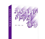 한국국제문화교류진흥원, '코로나19 이후의 한류' 발간