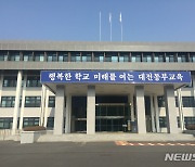 대전동부교육청 '동료 슈퍼비전 협의체' 개최
