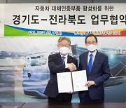 경기도, 전북도와 자동차 대체인증부품 활성화 협약
