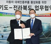 전북도·경기도, 자동차 대체인증부품산업 활성화 '맞손'(종합)