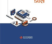 한국저작권위원회 '저작권 판례 50선' 발간