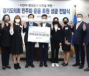 경기도의회, "미얀마 민주화 지지"..유학생 성금 전달