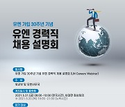 외교부·유엔사무국, 21일 '유엔 경력직 채용 설명회' 개최