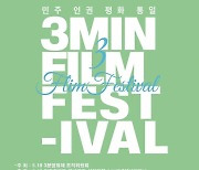 '5·18 3분 영화제' 경쟁작 39편 온라인 무료 상영